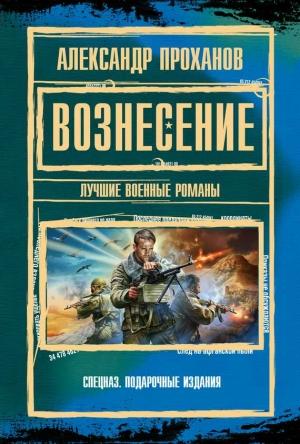 Обложка книги «Вознесение : лучшие военные романы» — Александр Проханов