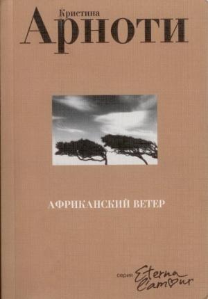 Обложка книги «Африканский ветер» — Кристина Арноти