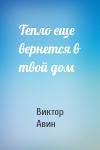 Виктор Авин - Тепло еще вернется в твой дом