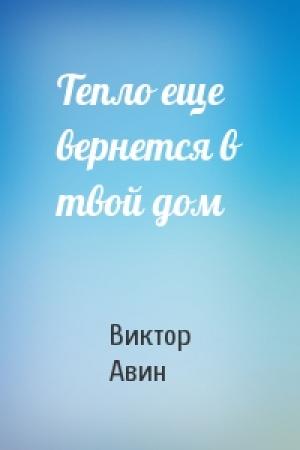 Обложка книги «Тепло еще вернется в твой дом» — Виктор Авин