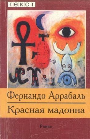 Обложка книги «Красная мадонна» — Фернандо Аррабаль