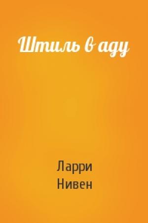 Обложка книги «Штиль в аду» — Ларри Нивен