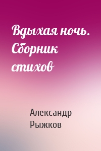Вдыхая ночь. Сборник стихов