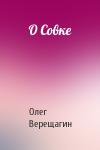 Верещагин Николаевич - О Совке