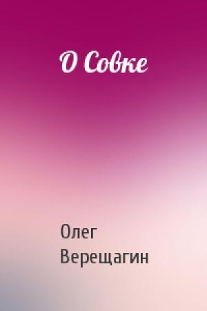 Обложка книги «О Совке» — Верещагин Николаевич