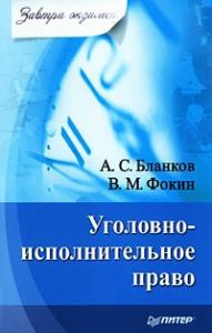 В. Фокин, А. Бланков - Уголовно-исполнительное право