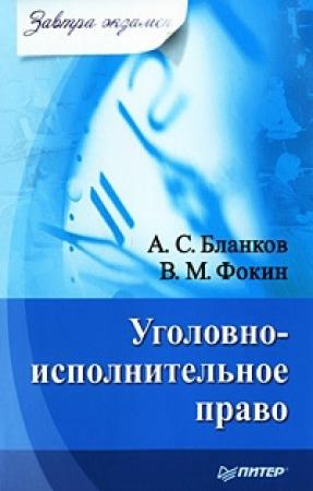 Обложка книги «Уголовно-исполнительное право» — В. Фокин, А. Бланков
