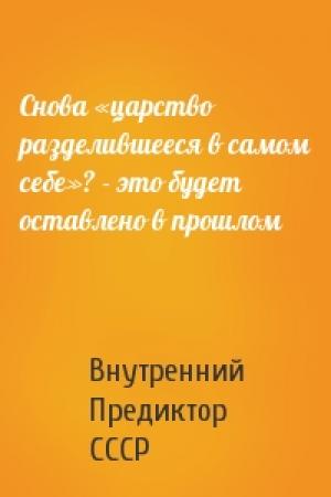 Обложка книги «Снова «царство разделившееся в самом себе»? - это будет оставлено в прошлом» — Внутренний СССР