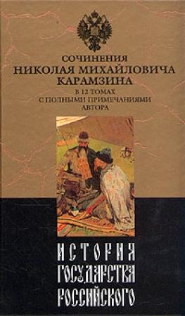 Обложка книги «История государства Российского. Том II» — Николай Карамзин