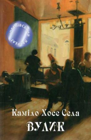 Обложка книги «Вулик» — Каміло Хосе Села