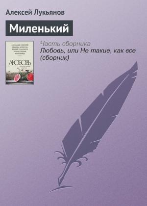 Обложка книги «Миленький» — Алексей Лукьянов