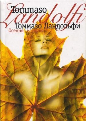 Обложка книги «Осенняя история» — Томмазо Ландольфи