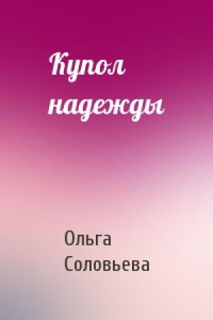 Обложка книги «Купол надежды» — Ольга Соловьева