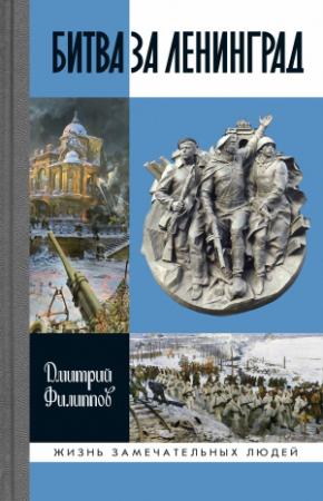 Обложка книги «Битва за Ленинград» — Дмитрий Филиппов