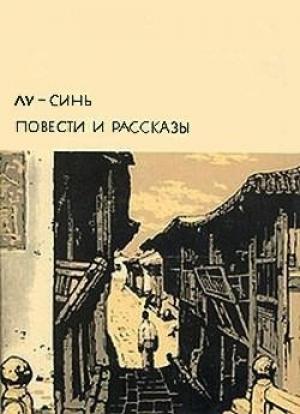 Обложка книги «Повести. Рассказы» — Лу Синь