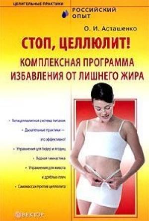 Обложка книги «Стоп, целлюлит! Комплексная программа избавления от лишнего жира» — Олег Асташенко