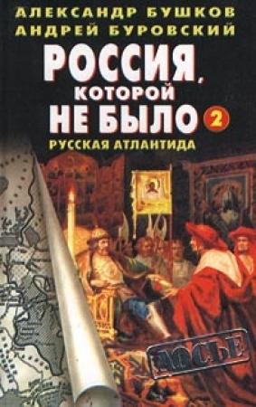 Обложка книги «Русская Атлантида» — Андрей Буровский, Александр Бушков