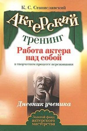 Обложка книги «Работа актера над собой. Часть II» — Константин Станиславский