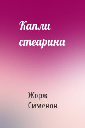 Обложка книги «Капли стеарина» — Жорж Сименон