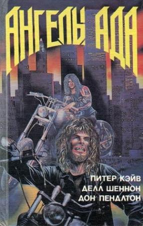 Обложка книги «Ангелы ада. Смерть любопытной . Палач: Новая война» — Дон Пендлтон, Элизабет Линингтон, Питер Кейв
