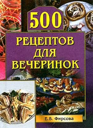 Обложка книги «500 рецептов для вечеринок» — Елена Фирсова