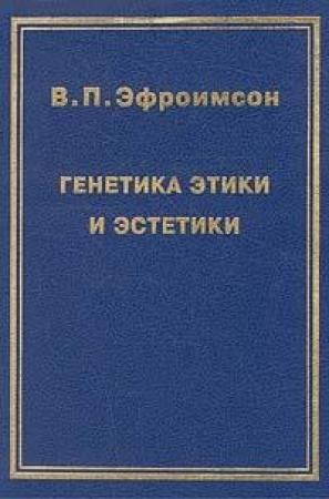 Обложка книги «Генетика этики и эстетики» — Владимир Эфроимсон