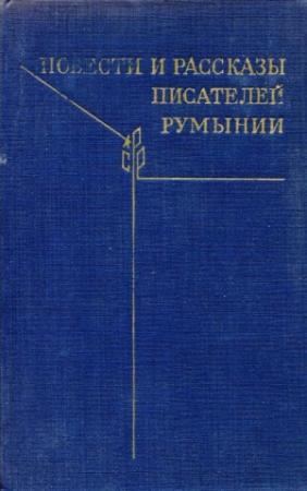 Обложка книги «Повести и рассказы писателей Румынии» — Лучия Деметриус, Ференц Папп, Константин Цою, Василе Андру, Тибор Балинт, Джео Богза, Василе Войкулеску, Раду Косашу, Мирча Симионеску, Арнольд Хаузер