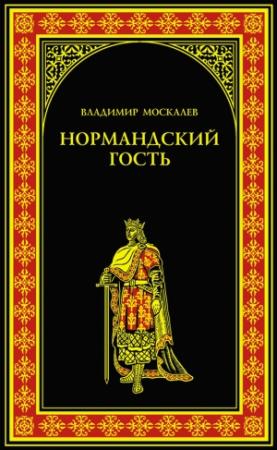 Обложка книги «Нормандский гость» — Владимир Москалев
