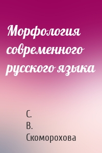 Морфология современного русского языка