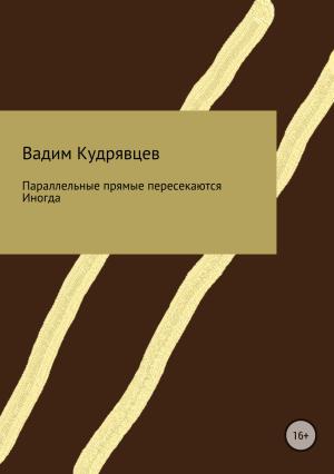 Обложка книги «Параллельные прямые пересекаются. Иногда» — Вадим Кудрявцев