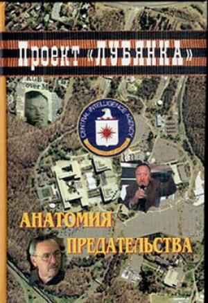 Обложка книги «Анатомия предательства» — Александр Алексеевич Соколов