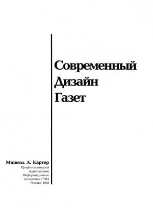 Обложка книги «Современный дизайн газет» — Мишель Картер