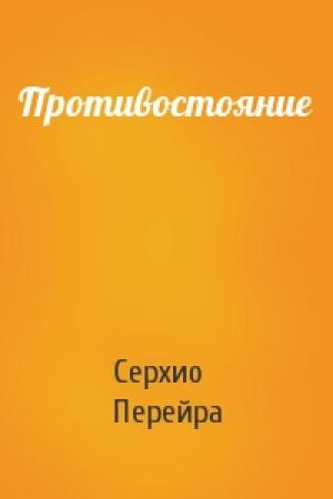 Обложка книги «Противостояние» — Серхио Перейра