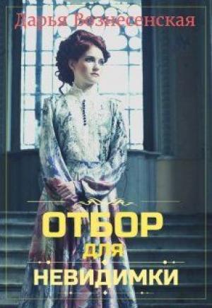 Обложка книги «Отбор для невидимки» — Дарья Вознесенская