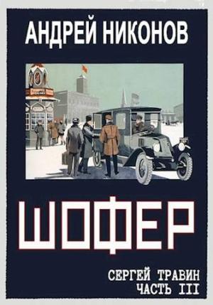 Обложка книги «Шофер (Управдом, часть 3)» — Андрей Никонов