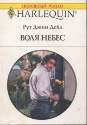 Обложка книги «Воля небес» — Рут Дейл