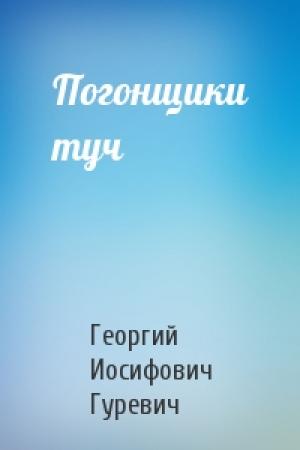 Обложка книги «Погонщики туч» — Георгий Гуревич