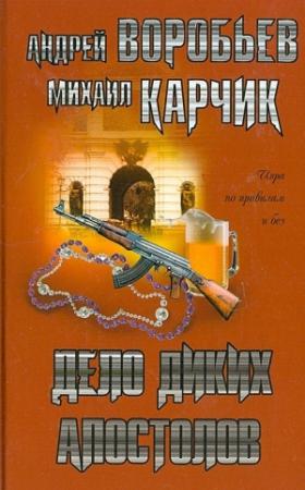 Обложка книги «Дело диких апостолов» — Андрей Воробьев, Михаил Логинов