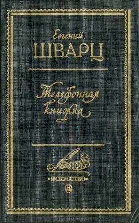 Обложка книги «Телефонная книжка» — Евгений Шварц