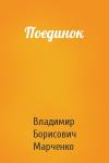 Владимир Марченко - Поединок