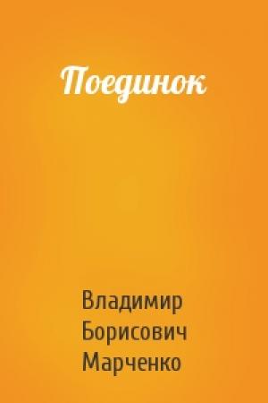 Обложка книги «Поединок» — Владимир Марченко