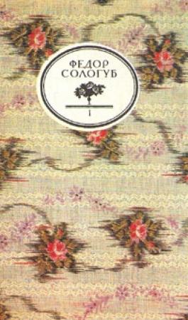 Обложка книги «Капли крови» — Фёдор Сологуб