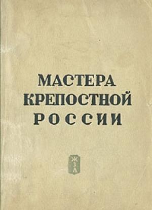 Обложка книги «Мастера крепостной России» — Вадим Сафонов, Сергей Голубов, Э. Гард, Борис Могилевский