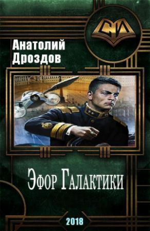 Обложка книги «Эфор Галактики» — Анатолий Дроздов