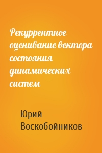 Рекуррентное оценивание вектора состояния динамических систем