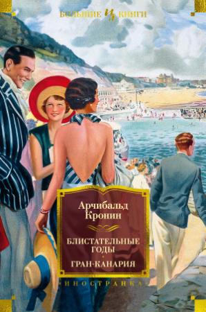 Обложка книги «Блистательные годы. Гран-Канария» — Арчибальд Кронин