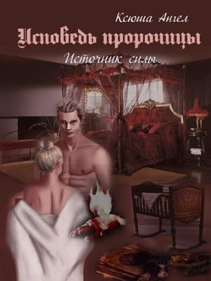 Обложка книги «Исповедь пророчицы. Источник силы» — Ксюша Ангел