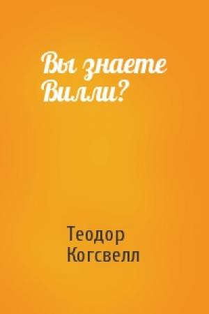 Обложка книги «Вы знаете Вилли?» — Теодор Когсвелл