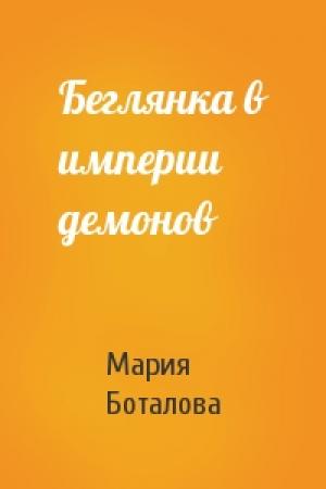 Обложка книги «Беглянка в империи демонов» — Мария Боталова