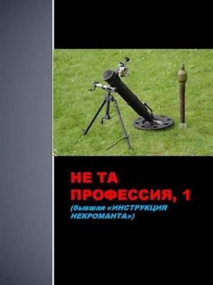 Обложка книги «Не та профессия 1» — Семён Афанасьев